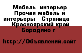 Мебель, интерьер Прочая мебель и интерьеры - Страница 2 . Красноярский край,Бородино г.